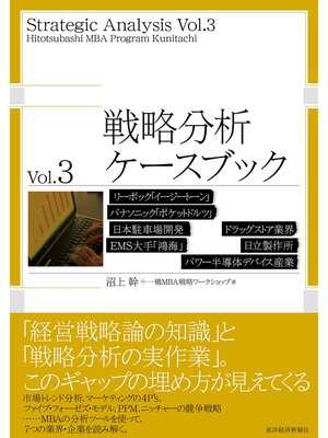 cover image of 戦略分析ケースブック　Ｖｏｌ．３